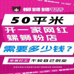 嘿，各位怀揣创业梦想的小伙伴们！是不是走在大街上，被那股酸香上头的螺蛳粉味儿勾得直咽口水，还一边琢磨着：“要是能开一家这样的店，每天闻着这味儿，数着顾客掏的钱，那得多爽！” 今天，咱就唠唠螺蛳粉开店加盟这事儿，主角就是口碑不错的柳蛳蛳螺蛳粉。