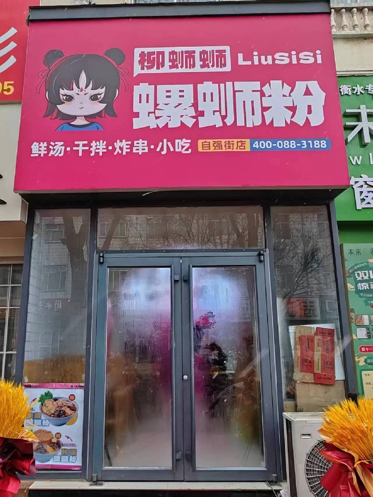 柳蛳蛳螺蛳粉加盟衡水自强街店