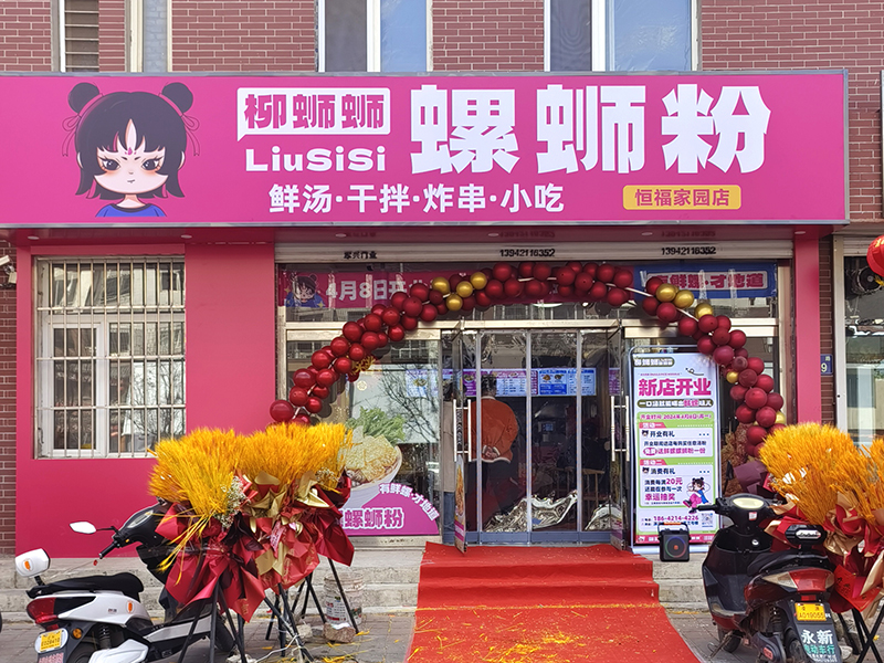 柳蛳蛳螺蛳粉恒福家园店******门店