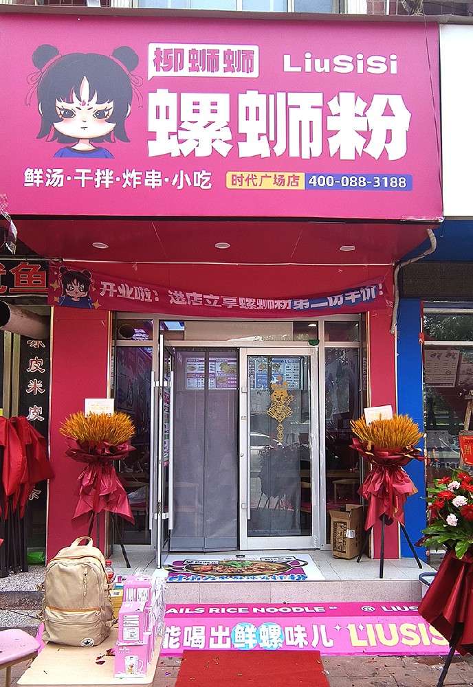 柳蛳蛳螺蛳粉西峡时代广场店******门店