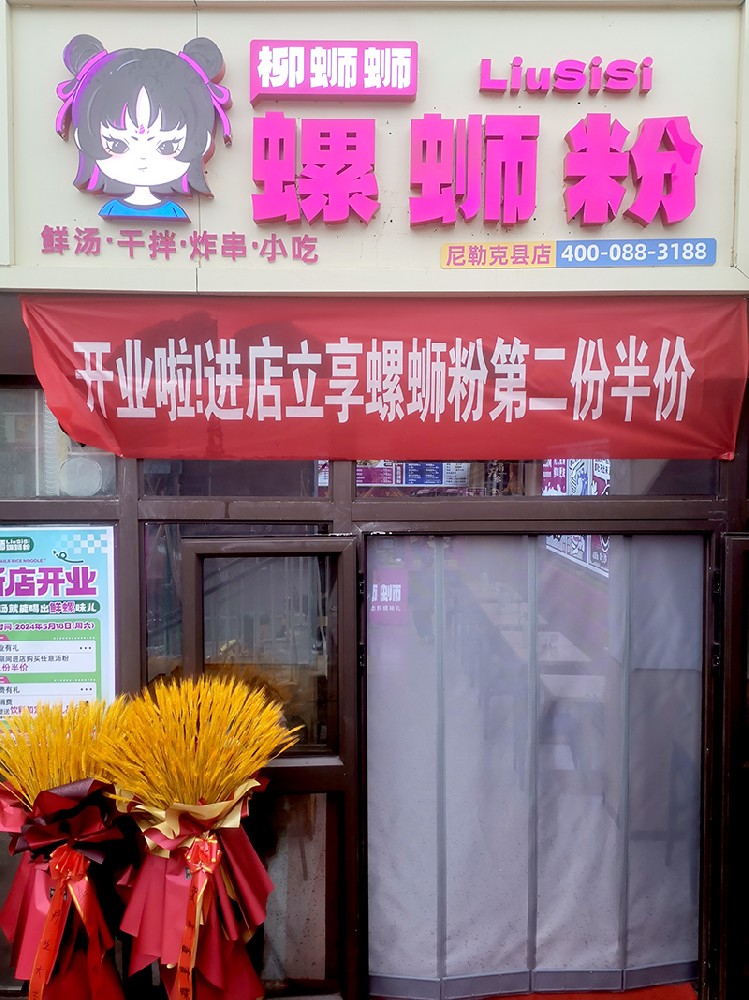 柳蛳蛳螺蛳粉尼勒克县店******啊门店