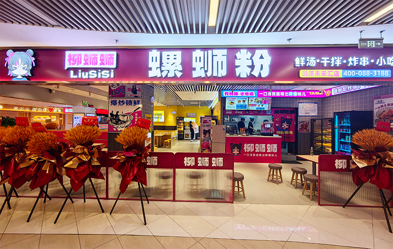 柳蛳蛳螺蛳粉远洋未来汇店******门店