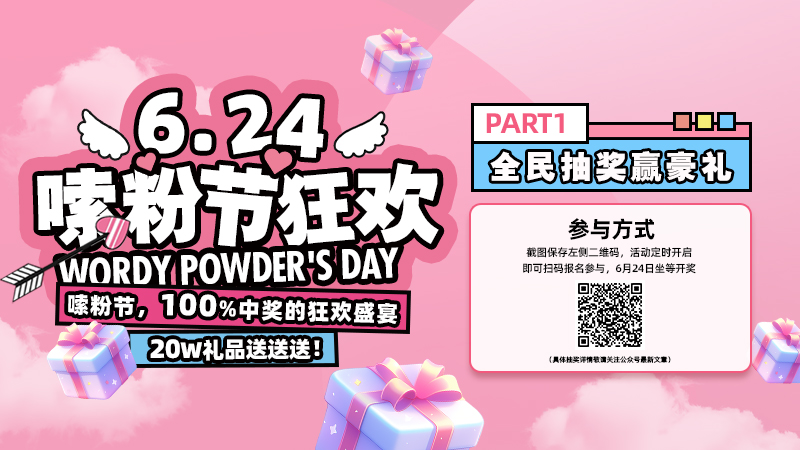 <6.24嗦粉节>狂欢来袭，抽奖活动开启