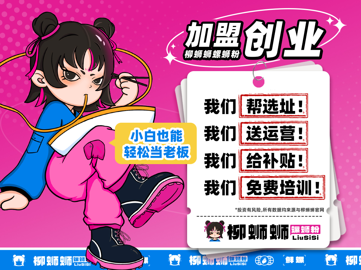柳蛳蛳螺蛳粉加盟费揭***与创业机遇