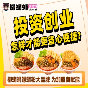 在创业的浪潮中，柳蛳蛳螺蛳粉加盟商们以他们的勇气和智慧，开启了一段段精彩的商业传奇。而其中一些成功的加盟商，在实现自己的创业梦想后，不忘造福家乡父老，积***支援家乡建设，展现出了柳蛳蛳螺蛳粉对社会的积***回馈。
