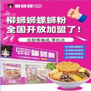 在餐饮的浩瀚海洋中，柳蛳蛳螺蛳粉宛如一颗璀璨的明珠，散发着独特的魅力。它不仅以其浓郁醇厚的味道征服了无数食客的味蕾，更以与加盟商共荣共生的理念，书写着一段段精彩的商业传奇。