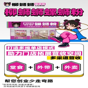 在竞争激烈的餐饮市场中，选择一个可靠的加盟品牌至关重要。柳蛳蛳螺蛳粉总部为加盟商不断拓展线上平台引流的举措，更是为加盟门店的业绩提升注入了强大动力。