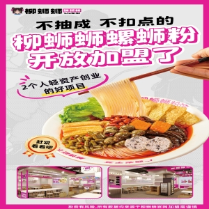 各位老乡们，今天来跟你们摆一哈加盟柳蛳蛳螺蛳粉这档子事。你们晓得呢，现在创业难啊，特别是咱普通老百姓，想整点儿小生意做做，心里头虚火呢就是要花多少钱。就拿柳州螺蛳粉来讲，这两年火得不像话，走在昆明呢大街小巷，到处都能闻着那股子酸辣味儿，哪个看了不想跟着凑个热闹，分点儿好处嘛。今天我就专门来跟你们唠唠柳州螺蛳粉加盟费用大概多少?