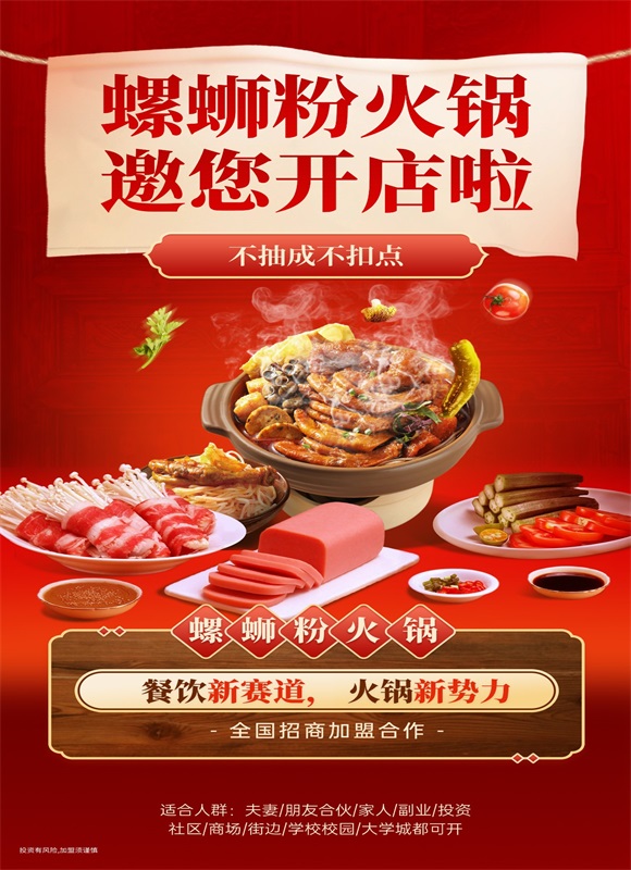 螺蛳粉火锅加盟费用.jpg