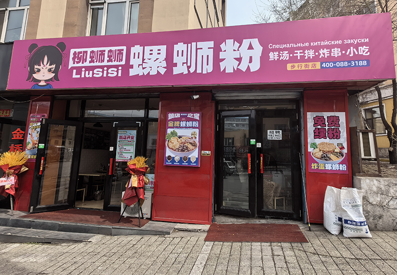 螺蛳粉火锅店加盟哪家好.jpg